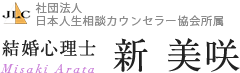結婚心理士　新 美咲