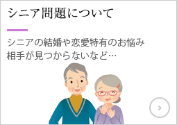 熟年の恋愛！結婚について