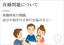 再婚問題について