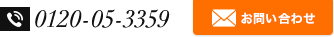 TEL:0120-05-3359 お問い合わせ