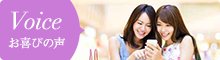 お喜びの声